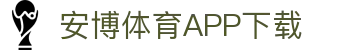 安博体育官方网站 - Anbo Sports 全站登录与APP下载