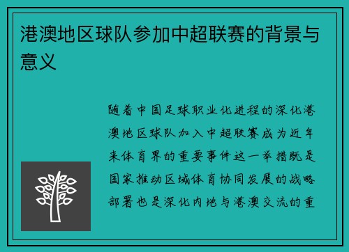 港澳地区球队参加中超联赛的背景与意义