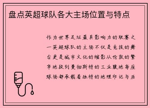 盘点英超球队各大主场位置与特点