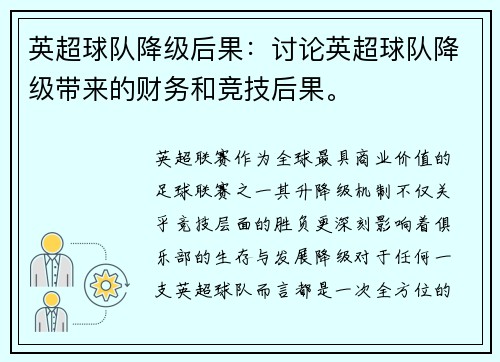 英超球队降级后果：讨论英超球队降级带来的财务和竞技后果。