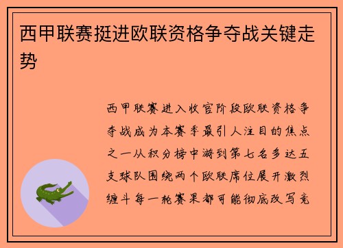 西甲联赛挺进欧联资格争夺战关键走势