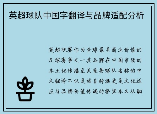 英超球队中国字翻译与品牌适配分析