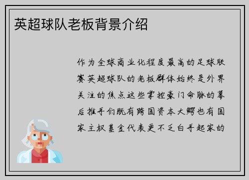 英超球队老板背景介绍