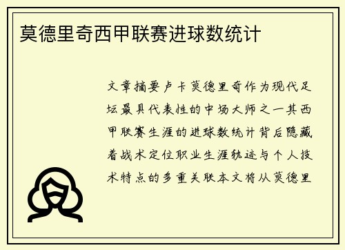 莫德里奇西甲联赛进球数统计