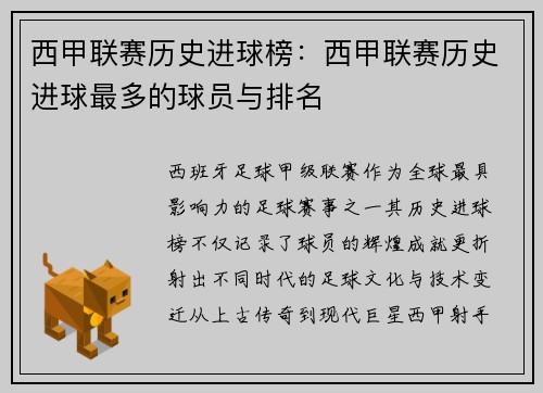 西甲联赛历史进球榜：西甲联赛历史进球最多的球员与排名