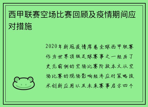 西甲联赛空场比赛回顾及疫情期间应对措施