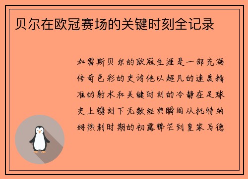 贝尔在欧冠赛场的关键时刻全记录