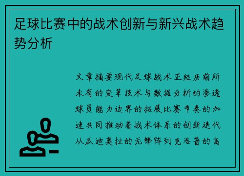 足球比赛中的战术创新与新兴战术趋势分析