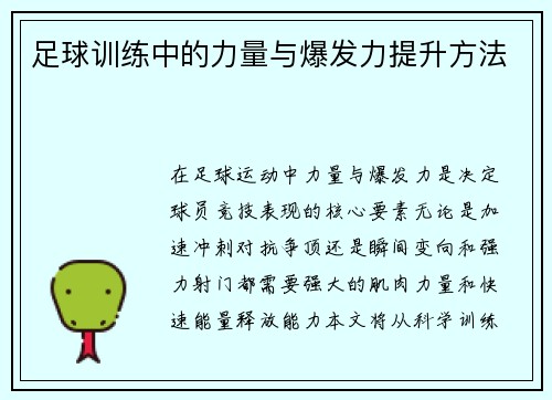 足球训练中的力量与爆发力提升方法
