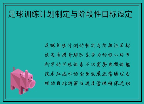 足球训练计划制定与阶段性目标设定