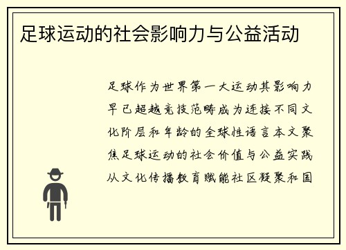 足球运动的社会影响力与公益活动