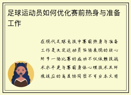 足球运动员如何优化赛前热身与准备工作
