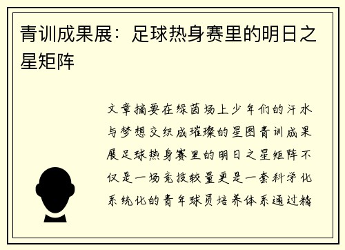 青训成果展：足球热身赛里的明日之星矩阵
