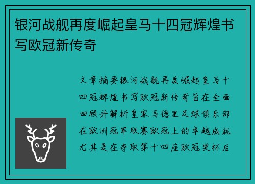银河战舰再度崛起皇马十四冠辉煌书写欧冠新传奇