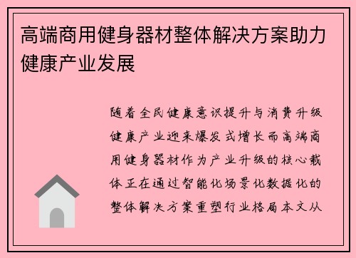 高端商用健身器材整体解决方案助力健康产业发展
