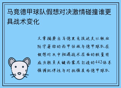 马竞德甲球队假想对决激情碰撞谁更具战术变化