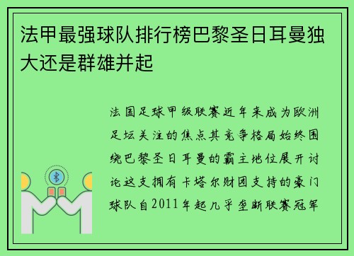 法甲最强球队排行榜巴黎圣日耳曼独大还是群雄并起