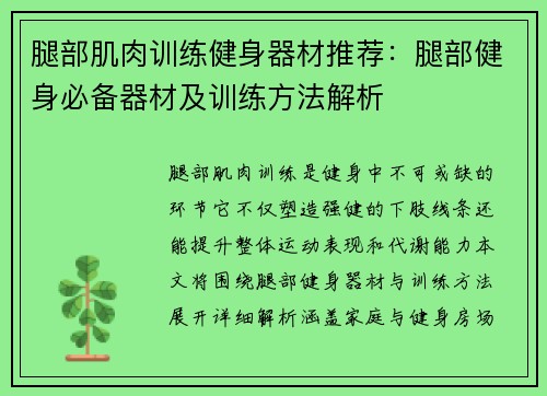 腿部肌肉训练健身器材推荐：腿部健身必备器材及训练方法解析