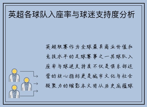 英超各球队入座率与球迷支持度分析