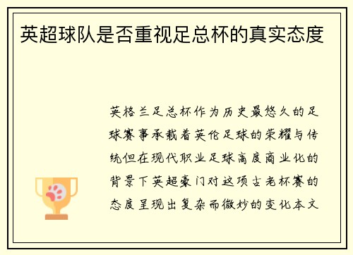 英超球队是否重视足总杯的真实态度