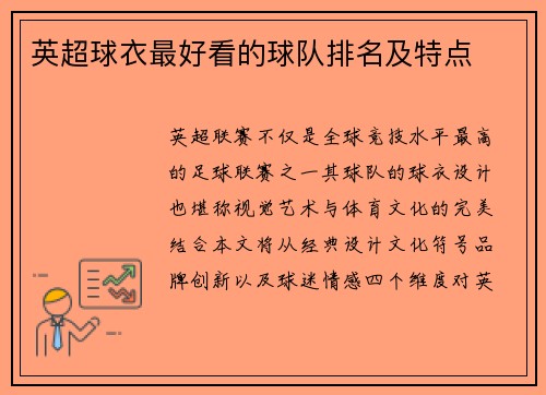 英超球衣最好看的球队排名及特点