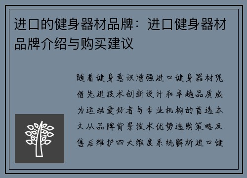 进口的健身器材品牌：进口健身器材品牌介绍与购买建议