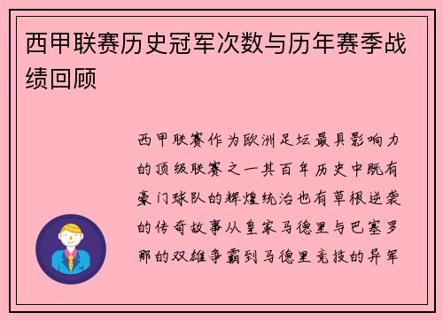 西甲联赛历史冠军次数与历年赛季战绩回顾