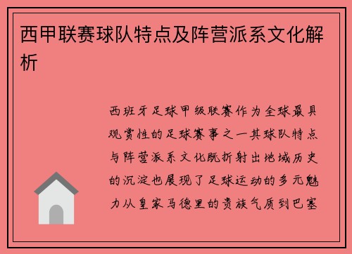 西甲联赛球队特点及阵营派系文化解析