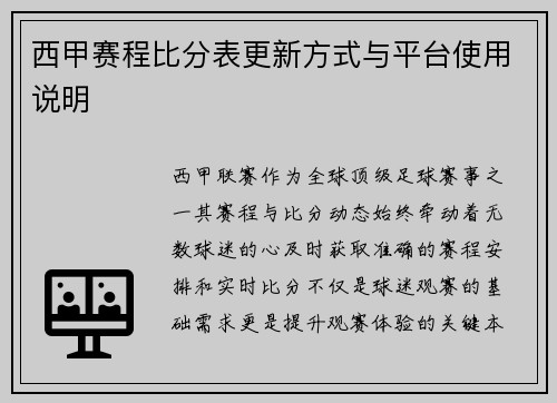 西甲赛程比分表更新方式与平台使用说明