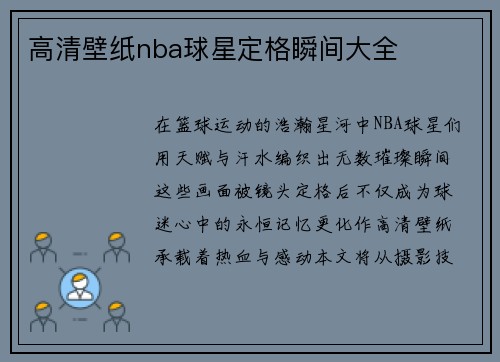 高清壁纸nba球星定格瞬间大全