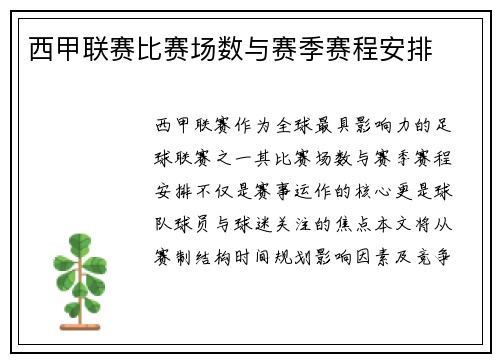 西甲联赛比赛场数与赛季赛程安排