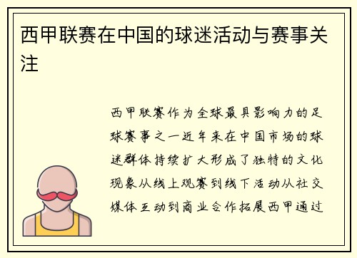 西甲联赛在中国的球迷活动与赛事关注