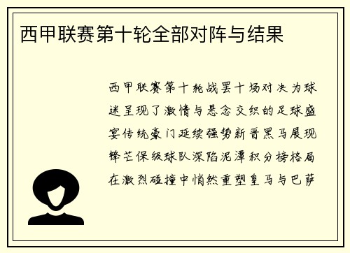 西甲联赛第十轮全部对阵与结果