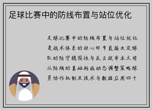 足球比赛中的防线布置与站位优化