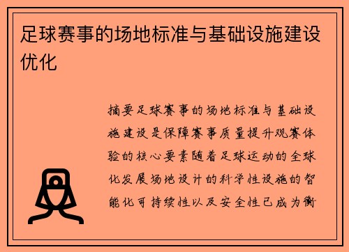 足球赛事的场地标准与基础设施建设优化