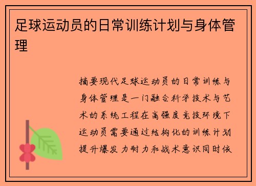 足球运动员的日常训练计划与身体管理