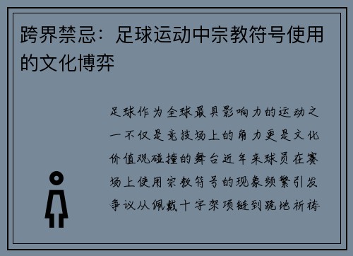 跨界禁忌：足球运动中宗教符号使用的文化博弈