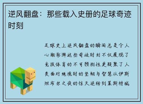 逆风翻盘：那些载入史册的足球奇迹时刻