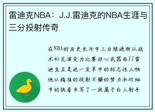雷迪克NBA：J.J.雷迪克的NBA生涯与三分投射传奇