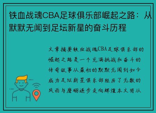 铁血战魂CBA足球俱乐部崛起之路：从默默无闻到足坛新星的奋斗历程
