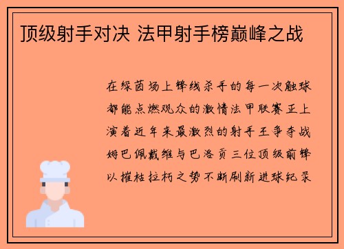 顶级射手对决 法甲射手榜巅峰之战