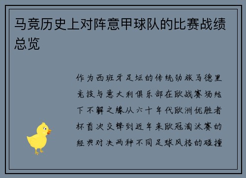 马竞历史上对阵意甲球队的比赛战绩总览