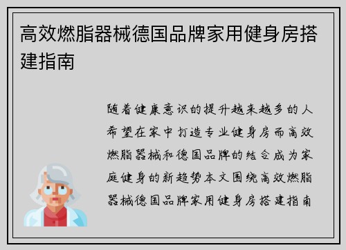 高效燃脂器械德国品牌家用健身房搭建指南