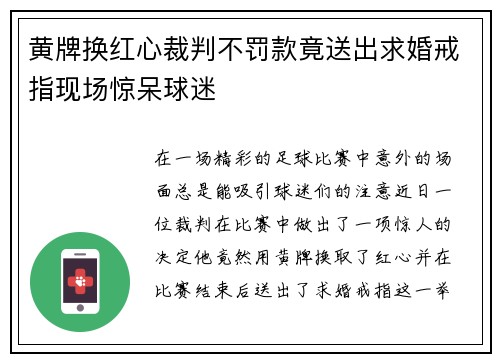 黄牌换红心裁判不罚款竟送出求婚戒指现场惊呆球迷