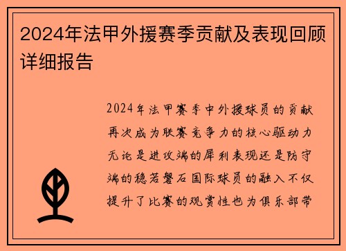 2024年法甲外援赛季贡献及表现回顾详细报告