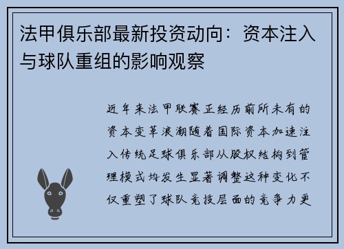 法甲俱乐部最新投资动向：资本注入与球队重组的影响观察