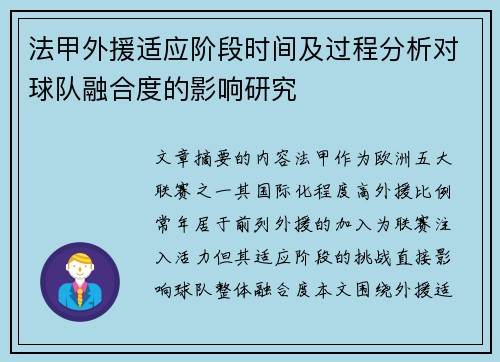法甲外援适应阶段时间及过程分析对球队融合度的影响研究