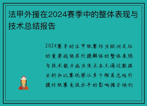 法甲外援在2024赛季中的整体表现与技术总结报告