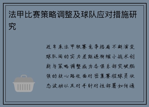 法甲比赛策略调整及球队应对措施研究