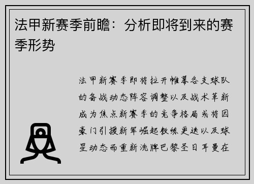法甲新赛季前瞻：分析即将到来的赛季形势